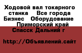 Ходовой вал токарного станка. - Все города Бизнес » Оборудование   . Приморский край,Спасск-Дальний г.